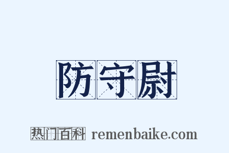 防守尉是什么意思的图片